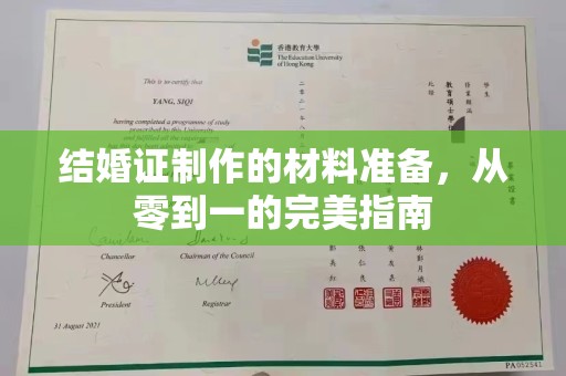 商洛结婚证制作的材料准备，从零到一的完美指南